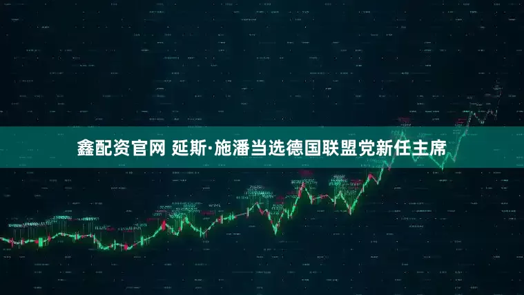 鑫配资官网 延斯·施潘当选德国联盟党新任主席