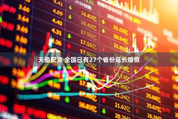 天盈配资 全国已有27个省份延长婚假