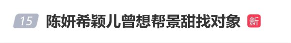 亿腾证券 陈妍希颖儿翻通讯录给景甜找对象，网友：闺蜜操碎心