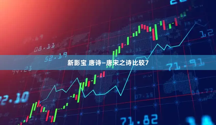 新影宝 唐诗—唐宋之诗比较7
