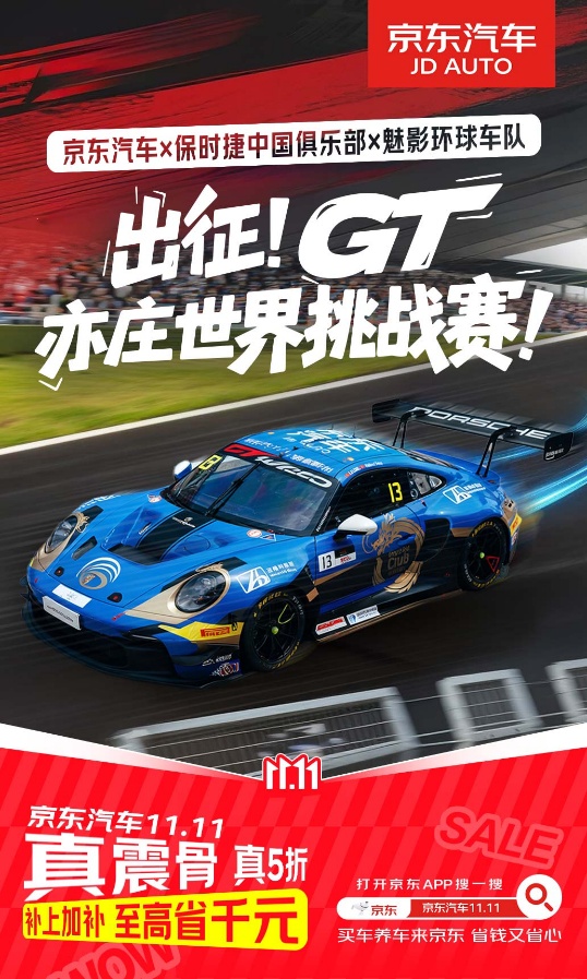 宇奇配资 从“国民好车”到顶级赛事，京东汽车携魅影环球车队、保时捷俱乐部出征GT亚洲挑战赛