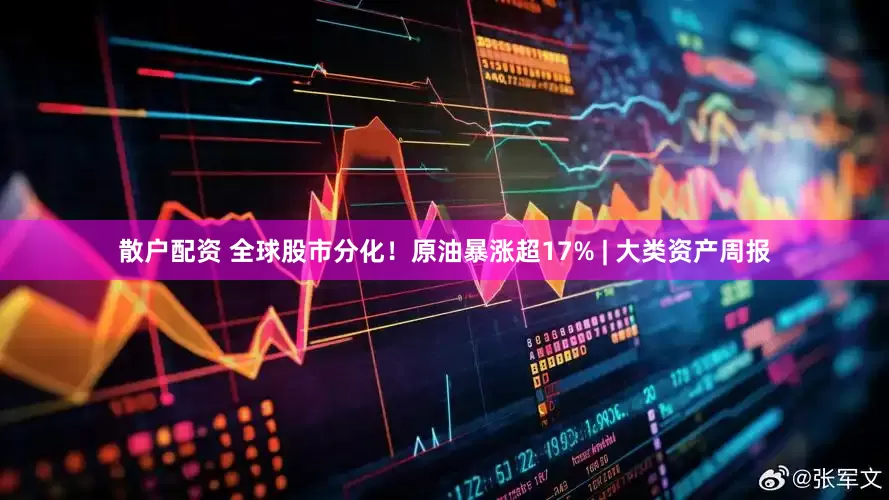 散户配资 全球股市分化！原油暴涨超17% | 大类资产周报